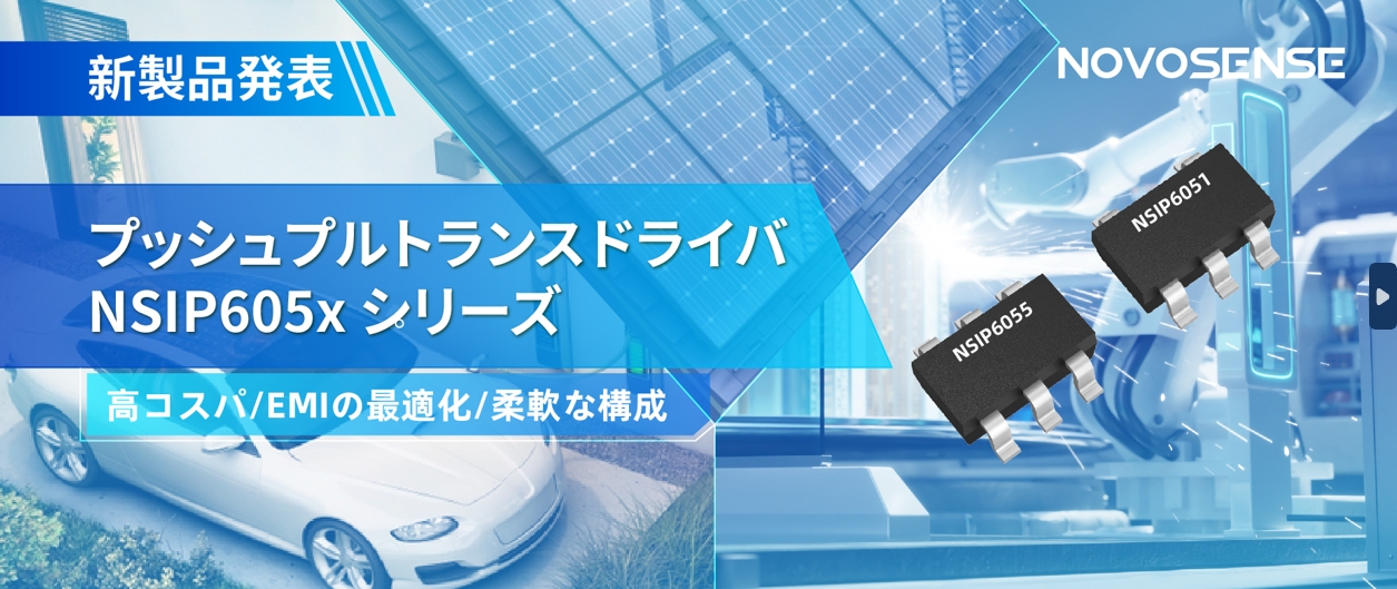 NOVOSENSEは、コスパの良いプッシュプルトランスドライバNSIP605xシリーズを発表し、 顧客の多様化かつ柔軟な設計をサポート