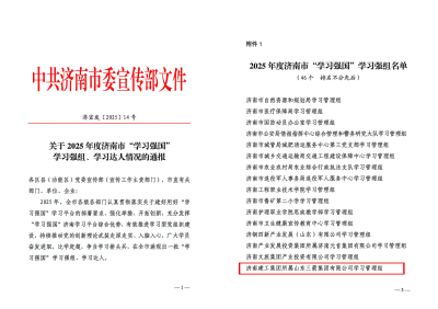 山东bbin宝盈集团荣获“2025年度济南市‘学习强国’学习强组”称号