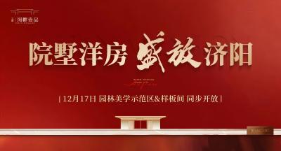 bbin宝盈·河畔壹品苑园林美学示范区暨样板间对外开放